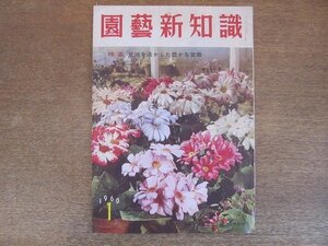 2206ND●園芸新知識 1960昭和35.1/タキイ種苗株式会社●グラジオラスの新品種/立地を活かした豊かな営農/三重の促成ピーマン特産地を訪う