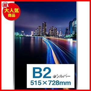 ★シルバー_B2_1枚★ 日本製 シルバー フロントオープン式 B2 ポスターフレーム パチット ポスター用アルミ額縁 限定】 【.co.jp