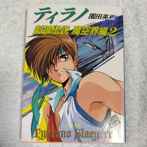 ティラノ―剣狼伝説 魔空界編〈2〉 (角川文庫―スニーカー文庫) 園田 英樹 羽原 信義 9784044701031