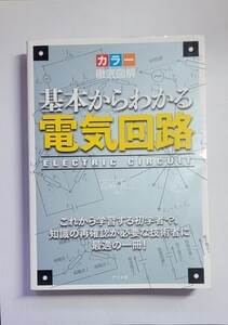 基本からわかる電気回路　初学者や知識の再確認が必要な技術者に最適　カラー徹底図解東京都立産業技術高等専門学校高崎　 高崎和之