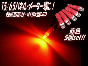 12V T5 ウェッジ LED 拡散 すり鉢 レッド 赤 パネル メーター インジケーター ダッシュボード シガーライター 灰皿 照明 5個 まとめて B