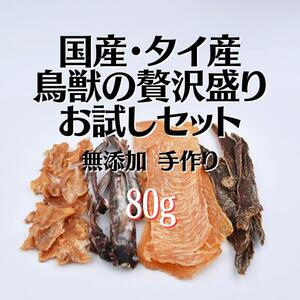 無添加 手作り 烏獣の贄沢盛り お試しセット ペットおやつ 4種類 80g