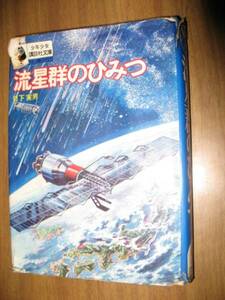 日下実男　流星群のひみつ　少年少女講談社文庫　ハードカバー