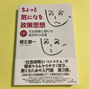 ちょっと気になる政策思想　社会保障と関わる経済学の系譜 （第２版） 権丈善一／著2405AG