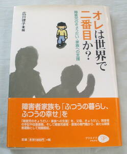 ★【単行本】オレは世界で二番目か？―障害児のきょうだい・家族への支援 ★ 広川律子:編 ★ クリエイツかもがわ ★