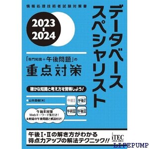 ★ 2023-2024 データベーススペシャリスト専門知識＋午後問題 の重点対策 1965