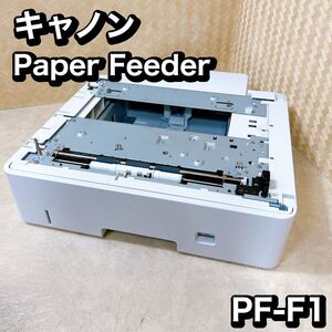 CANON 増設　550枚　ペーパーフィーダ　PF-F1 LBP443