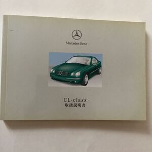 Mercedes-Benz C215 CL-Class CL55 AMG CL600 CL500 メルセデス ベンツ C215 CLクラス 正規日本語版　取扱説明書　取説 マニュアル