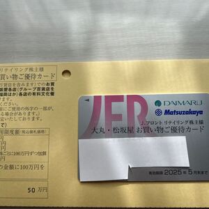 大丸・松坂屋 Jフロントリテイリング 株主優待カード 限度額50万円 ◇ 2025年5月迄 女性名義