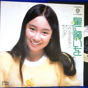 【検聴合格】1974年・アグネス・チャン「星に願いを／私の日曜日」II【LP】