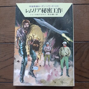 レムリア 秘密工作 ローダンシリーズ139 シェール & フォルツ 松谷健次 ハヤカワ文庫SF