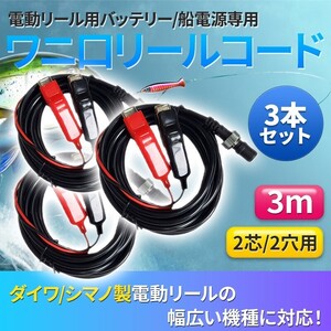 3本セット 電動リール バッテリーコード 電源 3m ダイワ シマノ シーボーグ タナコン レオブリッツ 2芯 2穴 汎用品 互換品 DAIWA SHIMANO用