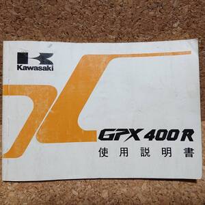 ※説明書のみ カワサキ GPX400R (ZX400-F1) 使用説明書