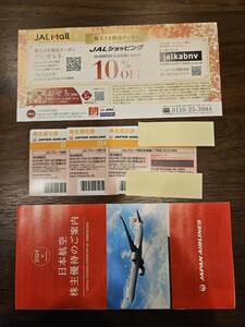 日本航空株主優待券　3枚★案内＆旅行商品割引冊子★JALショッピングク−ポン★有効期限2024年12月1日〜2026年5月31日