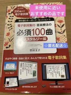 あったら便利☆CD-ROM付☆ 弾き語り　音楽療法の必須100曲（ノスタルジー）