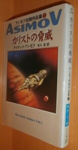 アイザック・アシモフ カリストの脅威 アシモフ初期作品集1