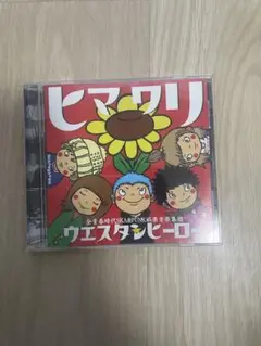 ウエスタンヒーロー　CD ひまわり