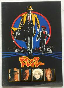 映画パンフレット「ディックトレイシー」 Dick Tracy　1990年　ウォーレン・ベイティ マドンナ アル・パチーノ