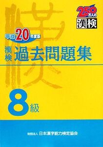 漢検8級過去問題集(平成20年度版)/日本漢字教育振興会【編】,日本漢字能力検定協会【監修】