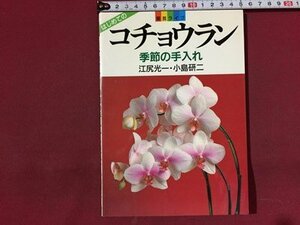 ｓ※※　園芸ライフ　はじめてのコチョウラン　季節の手入れ　江尻光一 小島研二　家の光協会　平成9年 第5刷　当時物　書籍　　/N56