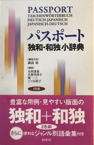 パスポート独和・和独小辞典　諏訪功 ほか編　白水社　2004年11月