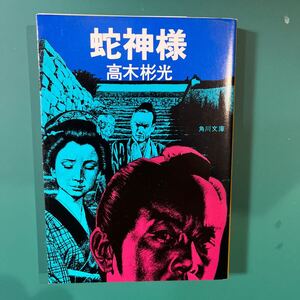 蛇神様　高木彬光　角川文庫　中古本　送料無料！