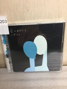 203　キリンジ CD 愛をあるだけ、すべて　初回限定盤