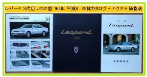 レパード　(JHBY33, JHY33, JPY33)　車体カタログ＋アクセサリ＋価格表　1998年3月　Leopard　当時物　古本・即決・送料無料　管理№ 4068b