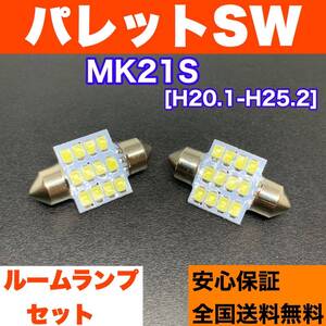 MK21S パレットSW 純正球交換用 T10 LED ルームランプ ウェッジ球セット 室内灯 読書灯 SMDライト パーツ ホワイト スズキ