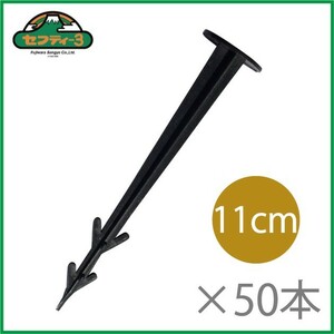 セフティ3 防草シート 押さえ 11cm 50本 ピン 杭 不織布 黒マルチ 農業資材