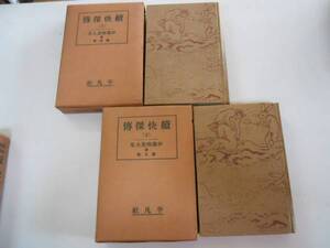 ●続快傑伝●上下巻●伊藤痴遊全集続45●平凡社●昭和5-6年●即