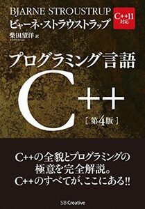 [A01977782]プログラミング言語C++ 第4版