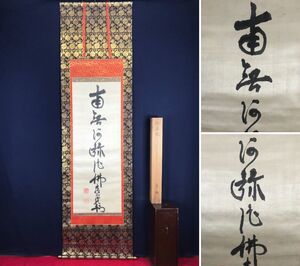 真作//増上寺大僧正澄譽信教/南無阿弥陀佛/六字名号/名号/掛軸☆宝船☆AB-767