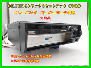 昭和 旧車 レトロ BELTEK 8トラックカセットデッキ FMラジオ付 型番不明 ホンダＳ８００ 搭載物 P167