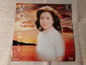 小柳ルミ子 星の砂 明日の海レコード EP 昭和レトロ 昭和歌謡曲 和モノ 関口宏 小坂明子 ワーナー・パイオニア L-76R