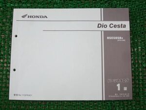 ディオ　クレスタ パーツカタログ NSC50SH AF62-500 1版 ○C62 ホンダ Dio