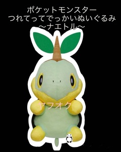 ■□ポケットモンスター　つれてってでっかいぬいぐるみ　〜ナエトル〜 ■□ 新品　未使用　★喫煙者ペットはいません　ポケモン