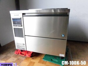 中古厨房 ホシザキ 業務用 全自動 製氷機 チップアイス メーカー CM-100K-50 100V 100kg アンダーカウンター W900×D815×H785mm 2017年製