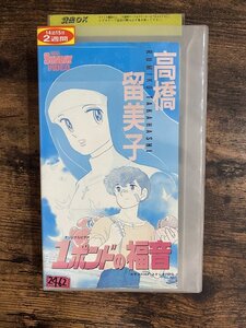 【送料無料】【匿名配送】【レンタル落ち中古VHS】1ポンドの福音 高橋留美子　2F218