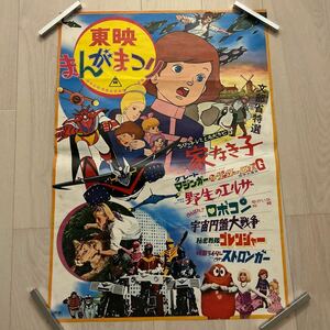 東映まんがまつり◆家なき子◆グレートマジンガー対ゲッターロボG◆野生のエルサ◆B2サイズポスター◆仮面ライダーストロンガー