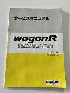 スズキ サービスマニュアル 概要/整備 SUZUKI WAGON R 天然ガス自動車 GF-MC11S改 2000年