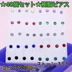 ★40個セット★3ミリ★ ミックスカラー　樹脂ピアス