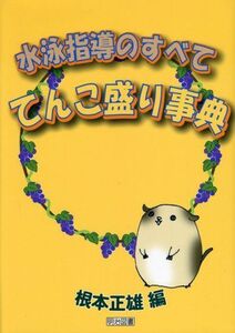 [A12311841]水泳指導のすべて-てんこ盛り事典 根本 正雄