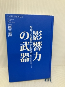 【※カバー無し】影響力の武器[第三版]: なぜ、人は動かされるのか 誠信書房 ロバート・B・チャルディーニ