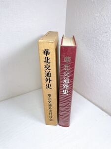 D56 華北交通外史 昭和63年 初版 現状品