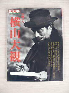 気魄の人 横山大観 別冊太陽 日本のこころ142 平凡社 古本