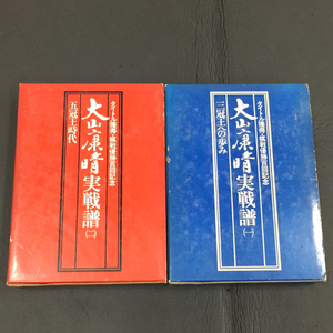 1円 池田書店 大山康晴実践譜 一 三冠王への歩み / 二 五冠王時代 2巻 将棋関連本 2点 まとめ セット