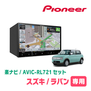 ラパン(HE33S・R4/6～現在・全方位モニター付車)専用　AVIC-RL721 + 取付配線キット　8インチ/楽ナビセット　パイオニア正規品販売店