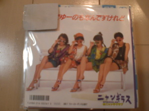 即決 EP レコード ニャンギラス 樹原亜紀 名越美香 立見里歌 自分でゆーのもなんですけれど ファースト ダンスは渚で 送料ゆうメール140円