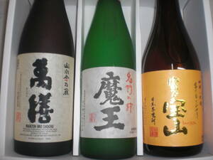 魔王、萬膳、富乃宝山、３銘柄セツト価格鹿児島産本格芋焼酎